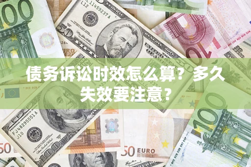 武汉债务诉讼时效怎么算？多久失效要注意？